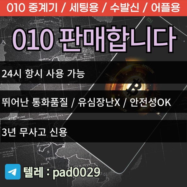 010수발신 패드 안내
